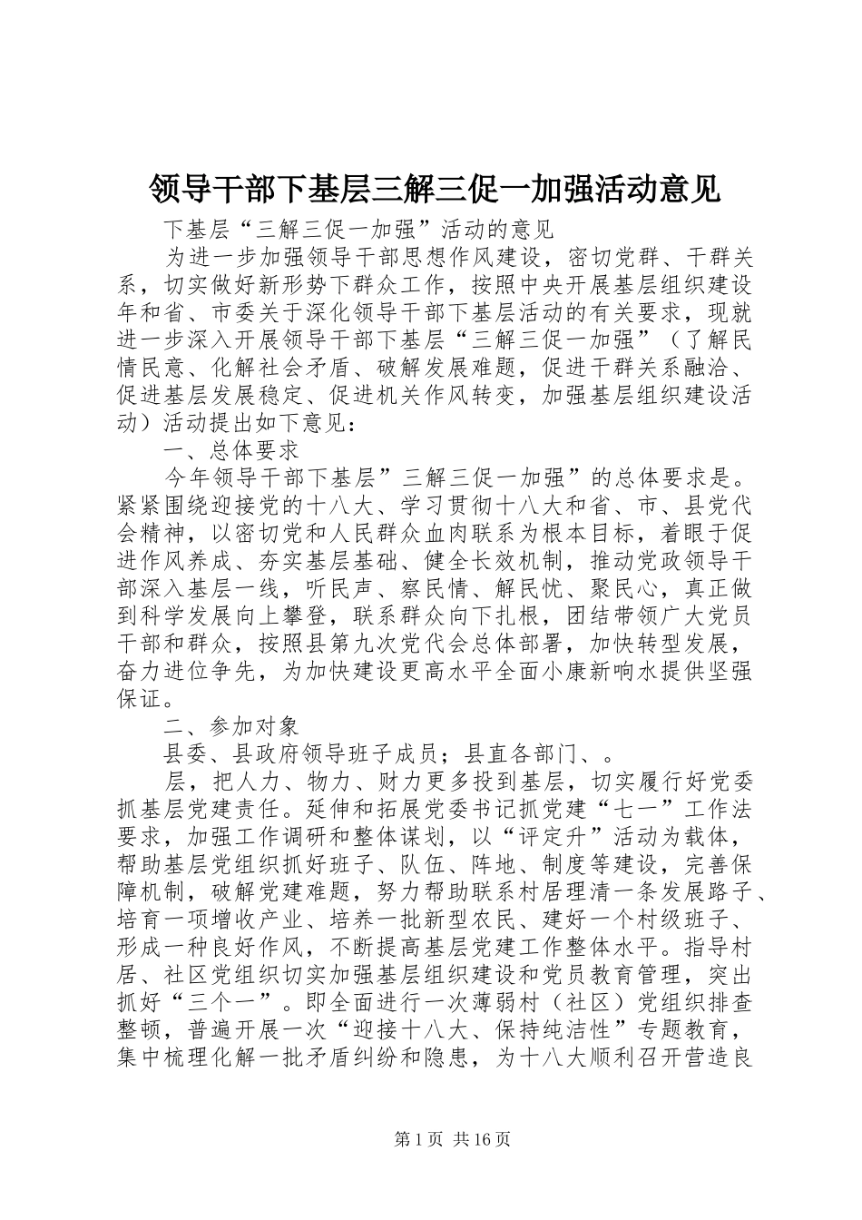 2024年领导干部下基层三解三促一加强活动意见_第1页