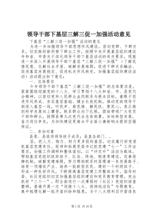 2024年领导干部下基层三解三促一加强活动意见