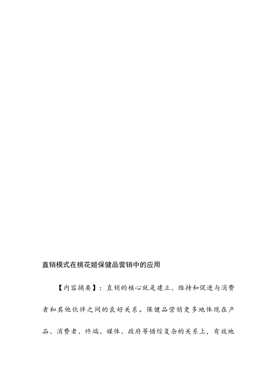 直销模式在桃花姬保健品营销中的应用分析研究  市场营销专业_第2页