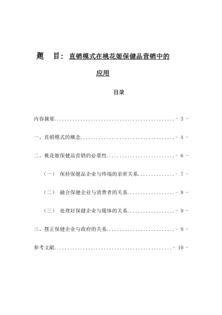 直销模式在桃花姬保健品营销中的应用分析研究  市场营销专业