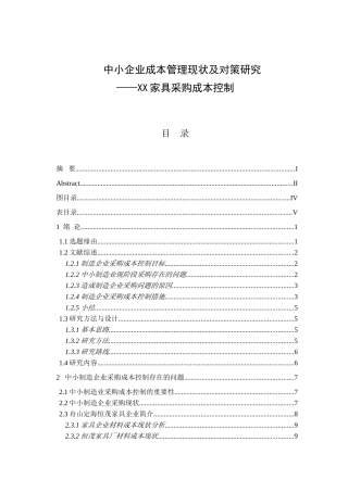 中小企业成本管理现状及对策研究分析XX家具采购成本控制  财务管理专业