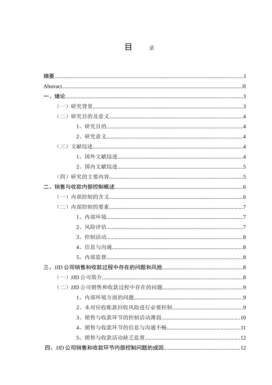 德商贸有限公司销售与收款内部控制分析研究  工商管理专业_第3页