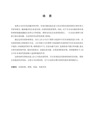 德商贸有限公司销售与收款内部控制分析研究  工商管理专业