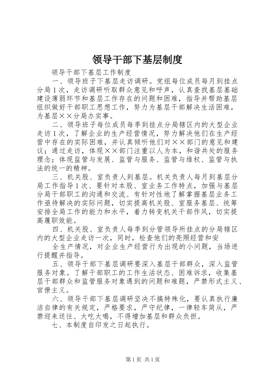 2024年领导干部下基层制度_第1页