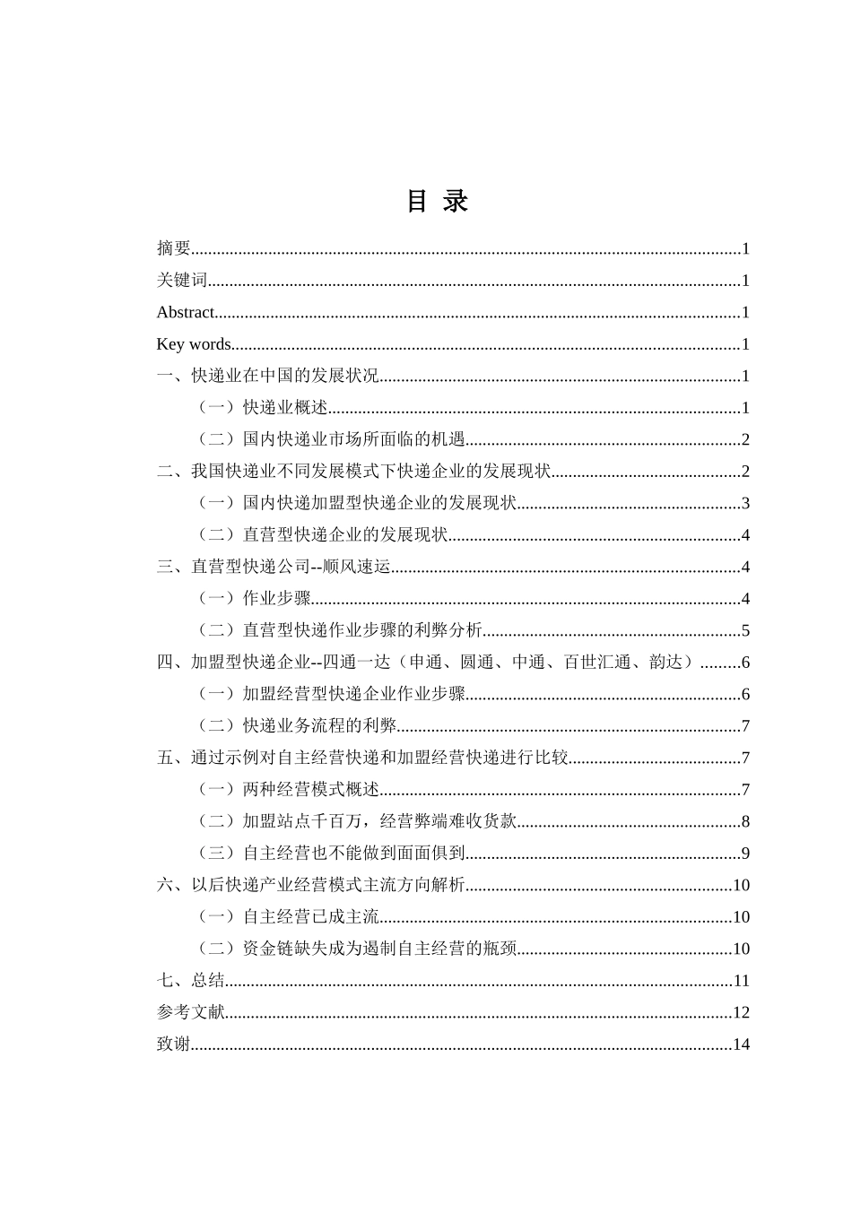 直营型与加盟型快递企业对比研究分析  工商管理专业_第1页