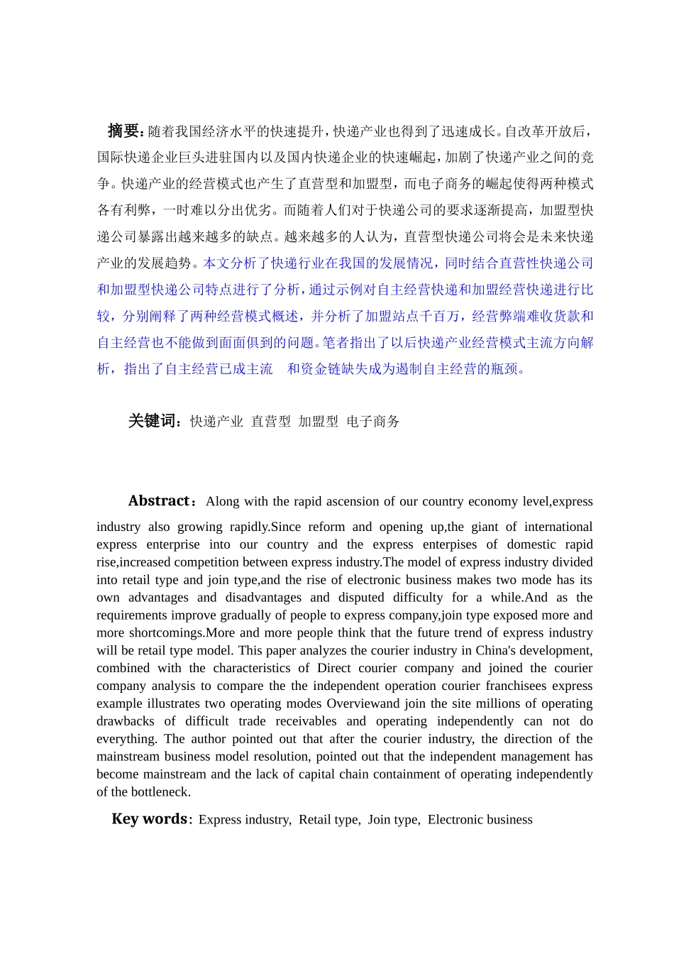 直营型与加盟型快递企业对比研究分析  工商管理专业_第3页