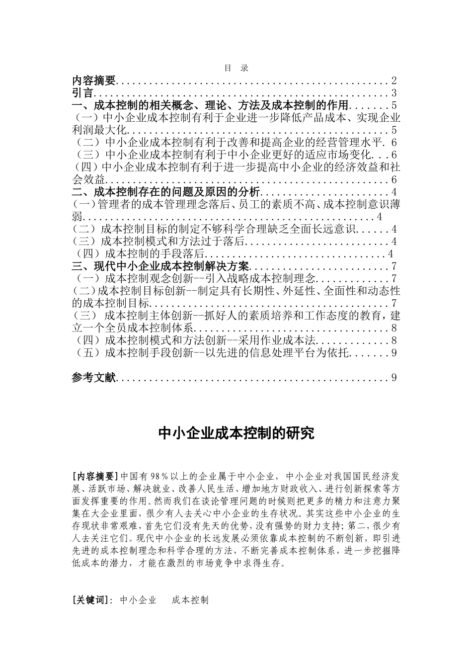 中小企业成本控制的研究分析  会计学专业_第1页