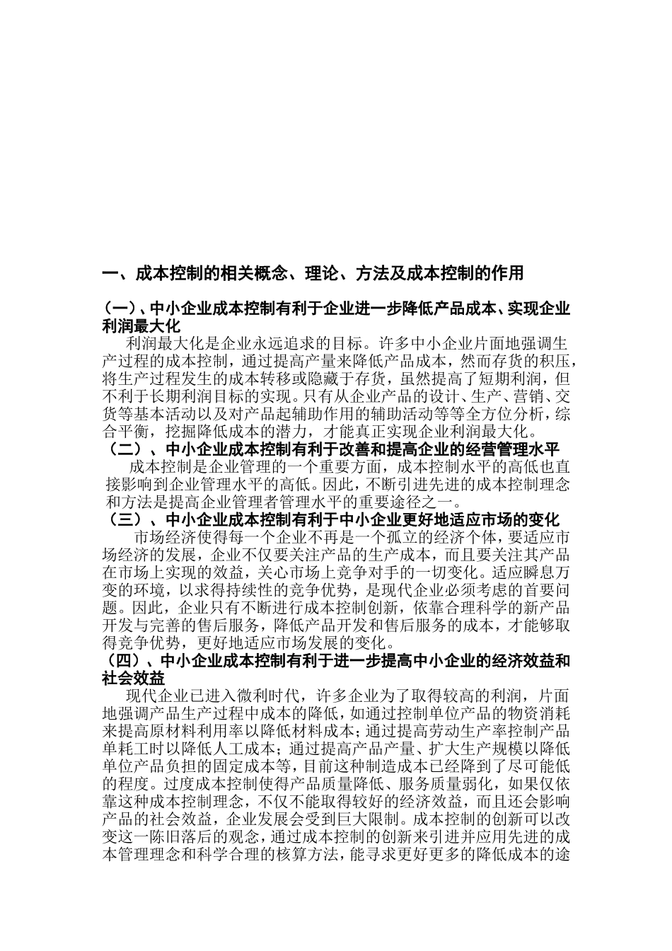 中小企业成本控制的研究分析  会计学专业_第3页