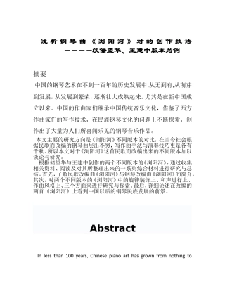 浅析钢琴曲《浏阳河》对的创作技法————以储望华、王建中版本为例  音乐学专业