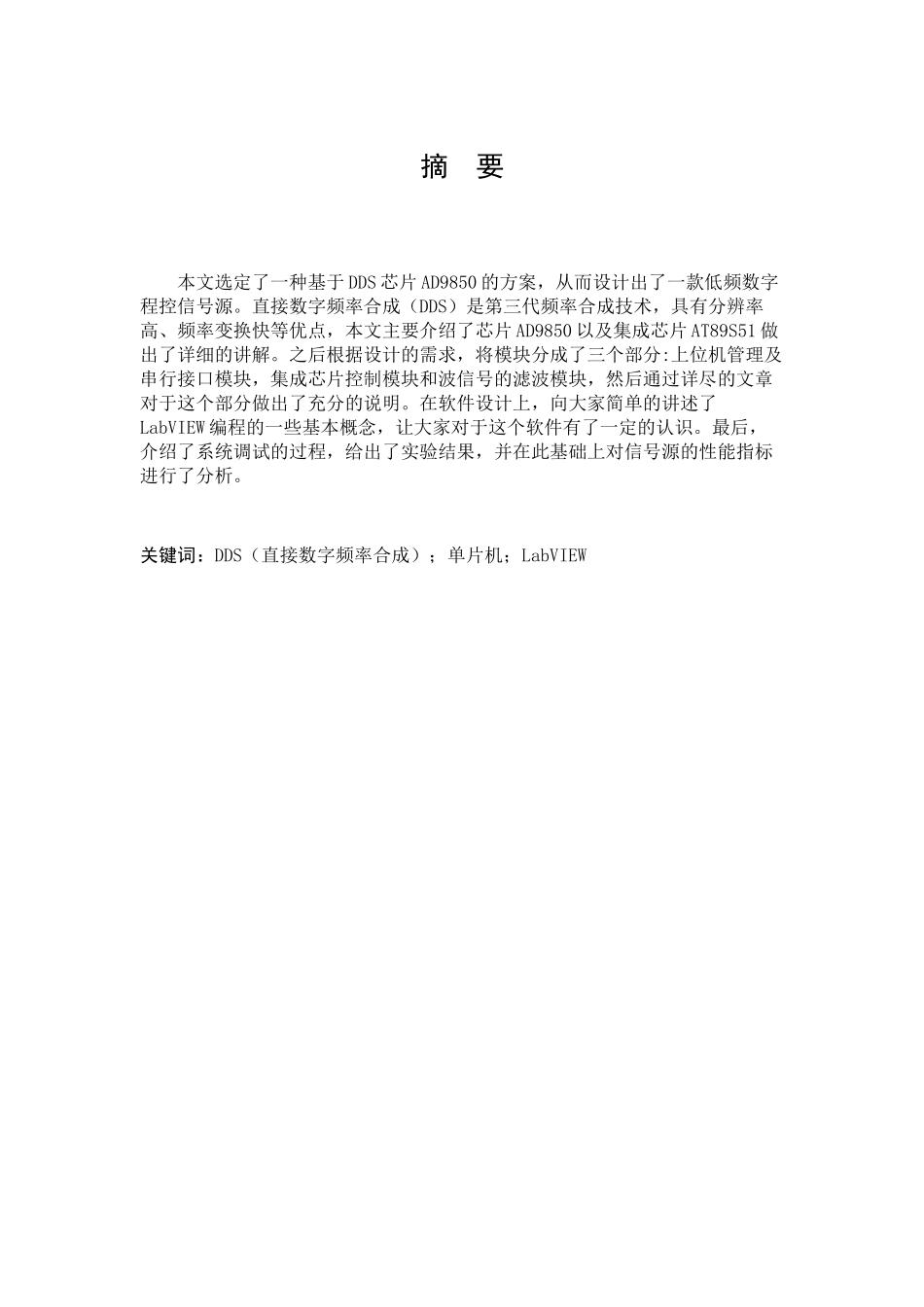 低频数字程控信号源的设计和实现  电子通信技术管理专业_第1页