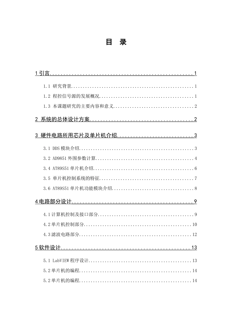 低频数字程控信号源的设计和实现  电子通信技术管理专业_第3页