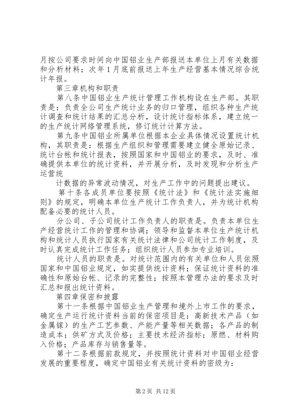 2024年生产统计工作管理办法_第2页