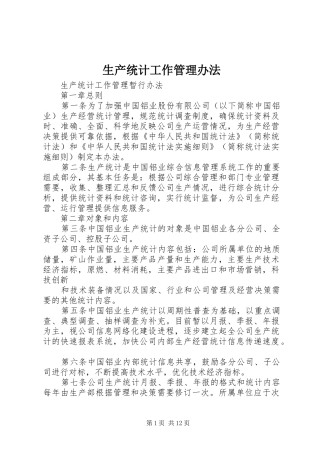 2024年生产统计工作管理办法