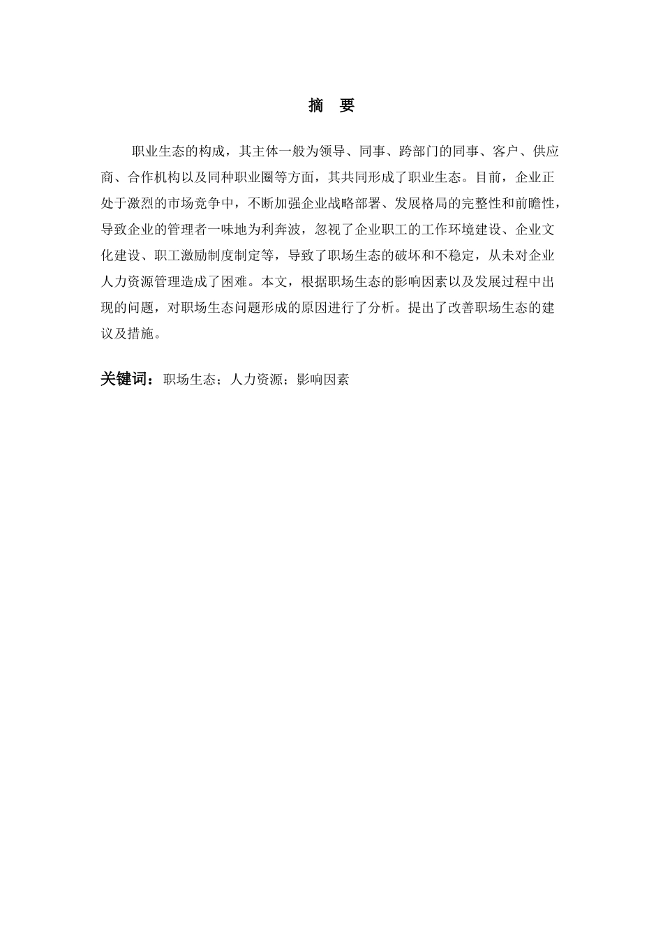 职场生态研究分析  人力资源管理专业_第1页