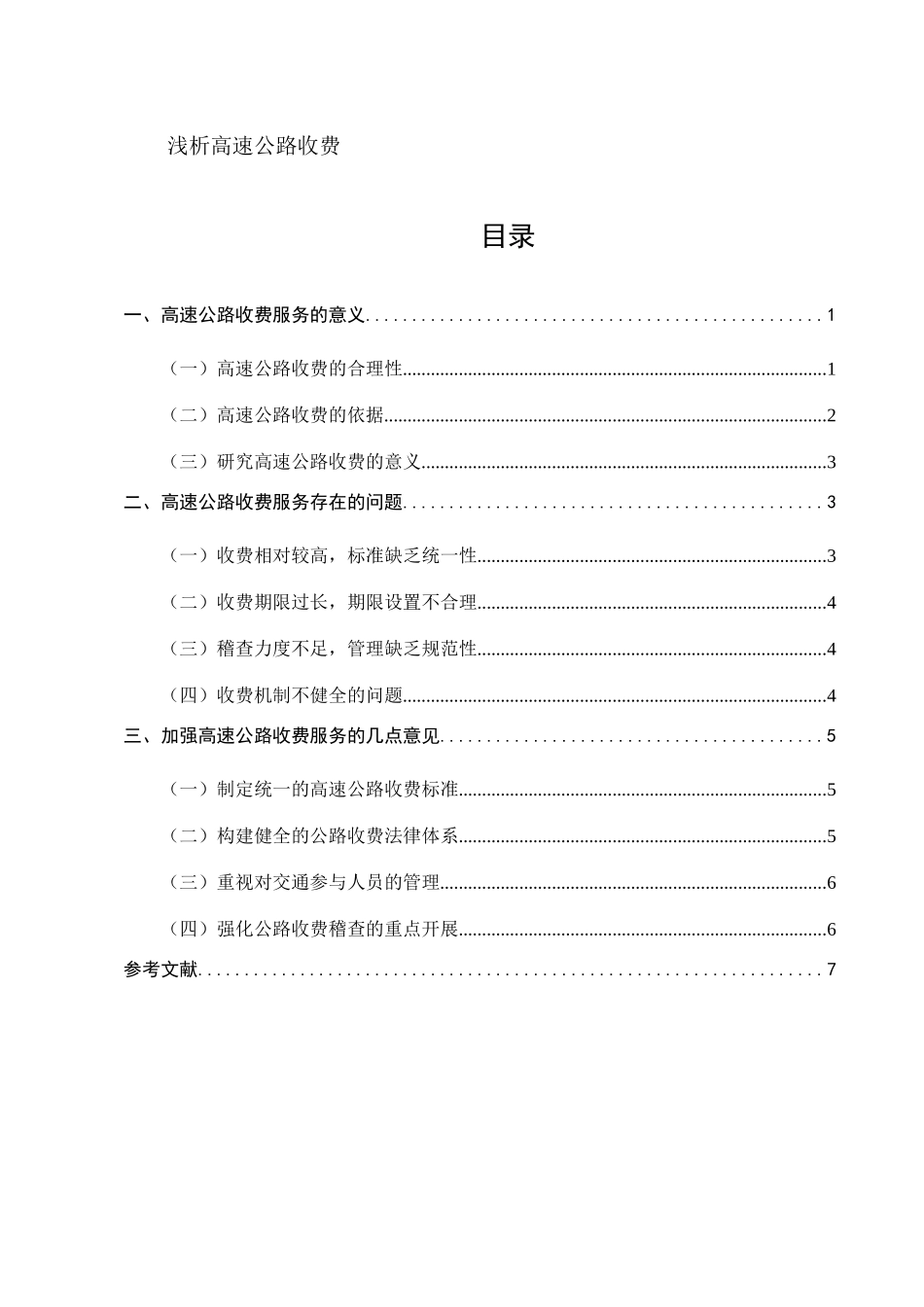 浅析高速公路收费市场分析研究  交通运输专业_第1页