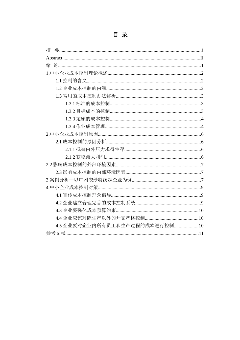 中小企业成本控制方法的构建分析研究  财务管理专业_第3页