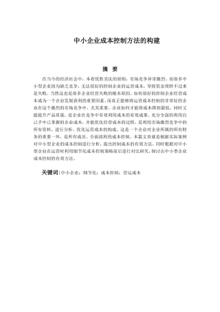 中小企业成本控制方法的构建分析研究  财务管理专业