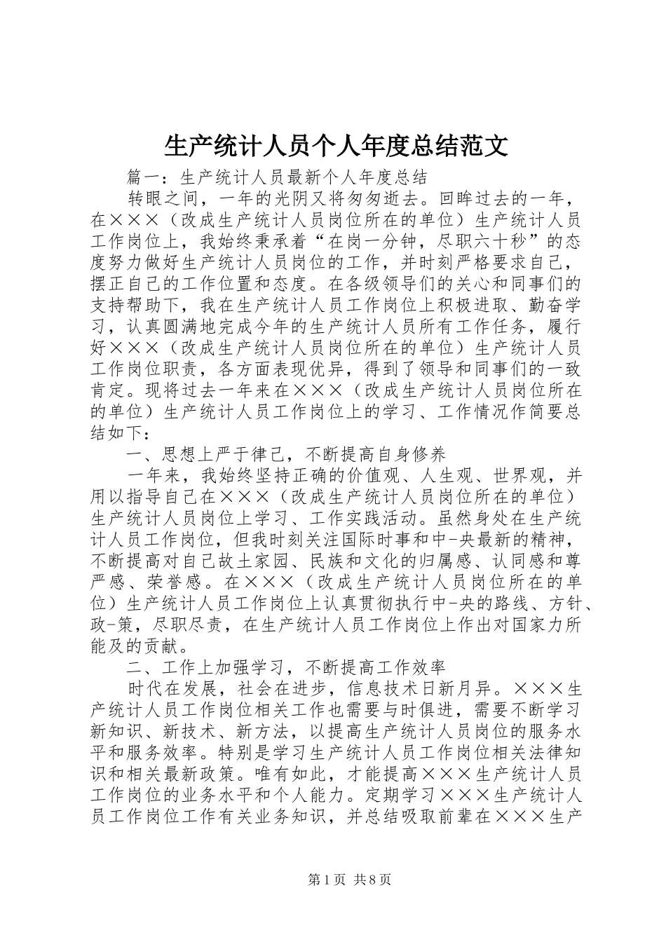 2024年生产统计人员个人年度总结范文_第1页