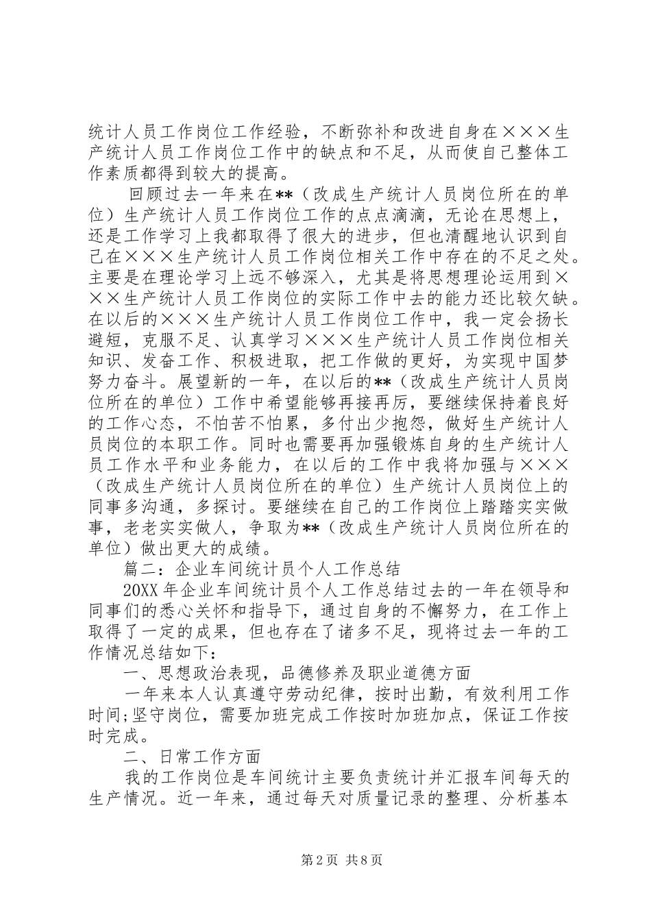2024年生产统计人员个人年度总结范文_第2页