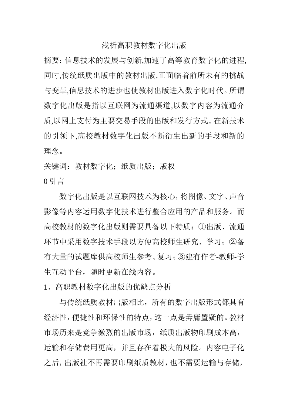 浅析高职教材数字化出版分析研究  教育教育而专业_第1页