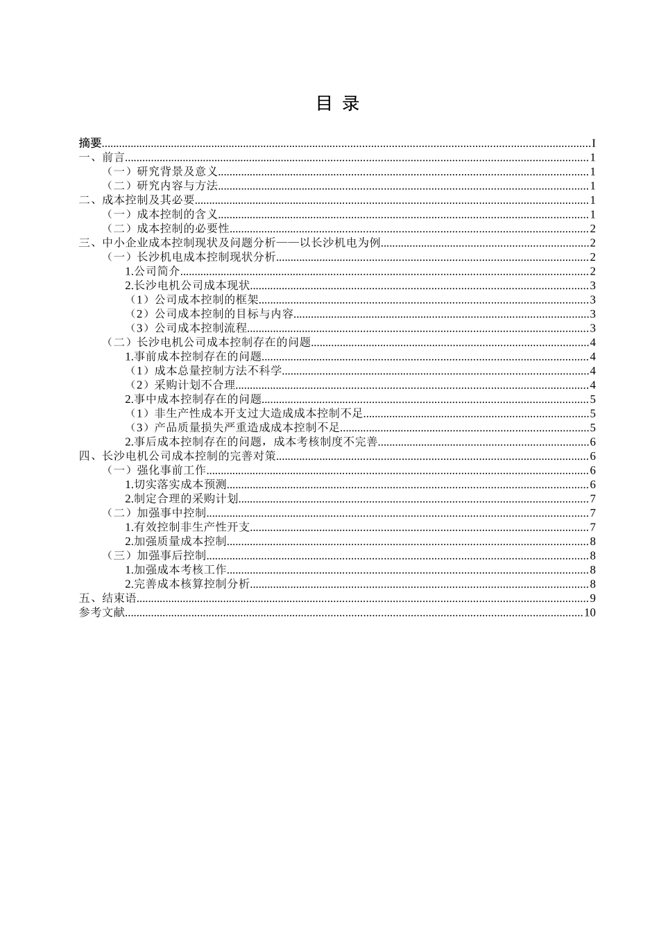 中小企业成本控制分析—以长沙电机为例  财务管理专业_第2页