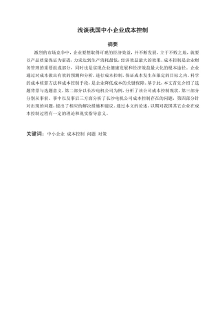 中小企业成本控制分析—以长沙电机为例  财务管理专业