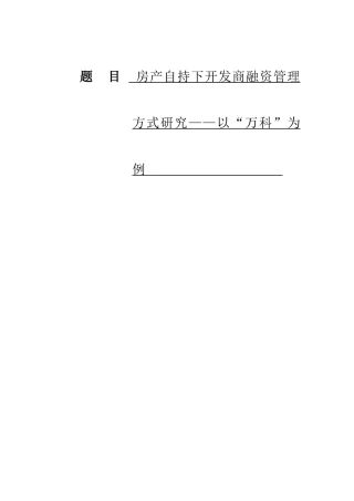 房产自持下开发商融资管理方式研究——以“万科”为例  金融学专业