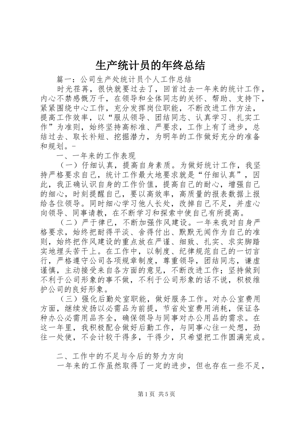2024年生产统计员的年终总结_第1页