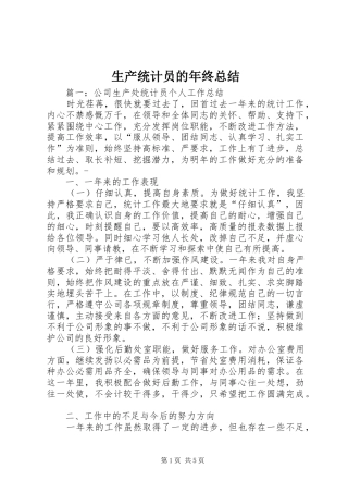 2024年生产统计员的年终总结