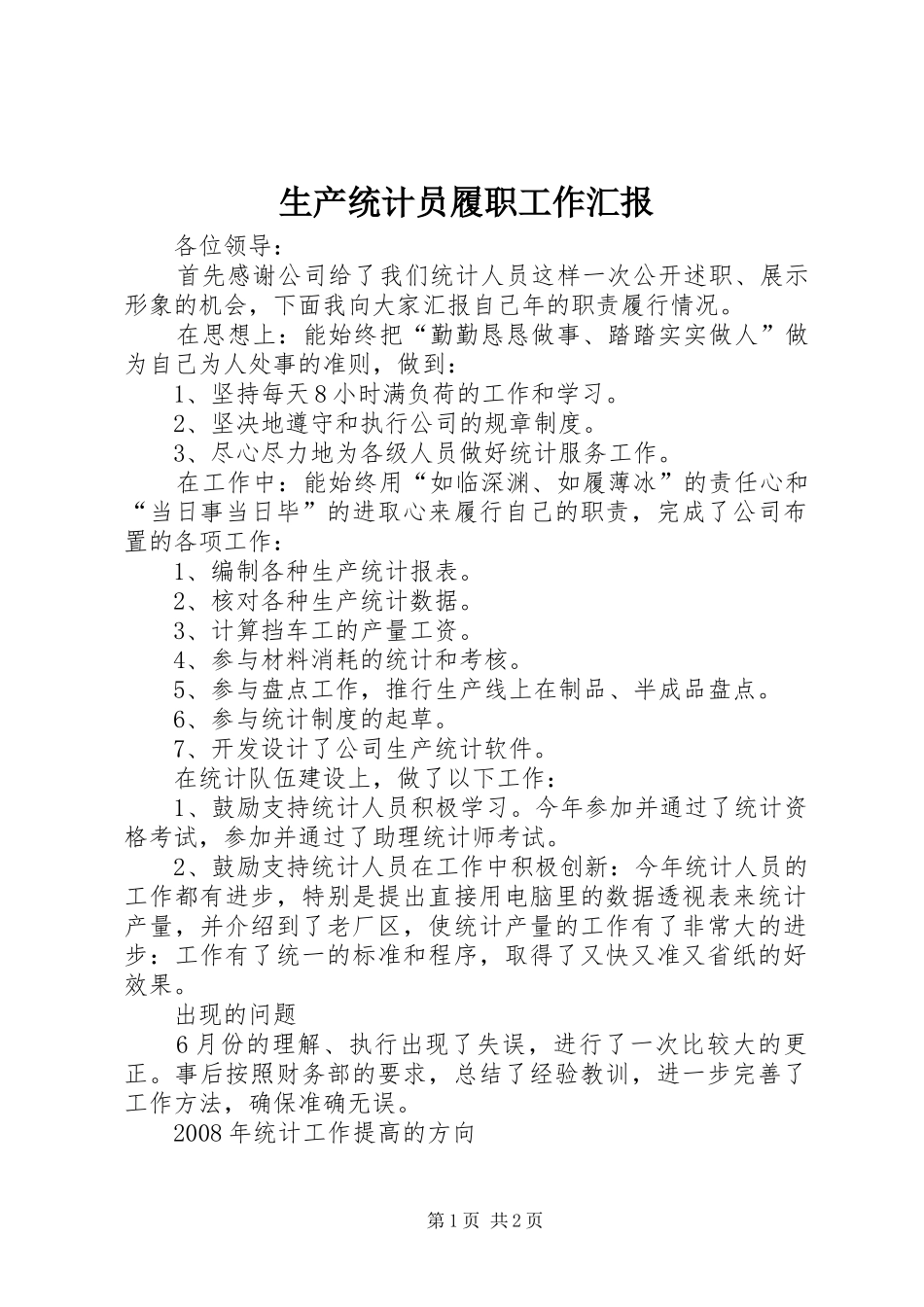 2024年生产统计员履职工作汇报_第1页