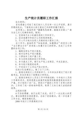 2024年生产统计员履职工作汇报