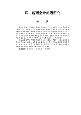 职工薪酬会计问题研究分析  人力资源管理专业