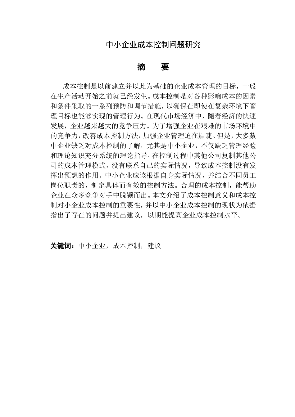 中小企业成本控制问题研究分析  财务管理专业_第1页
