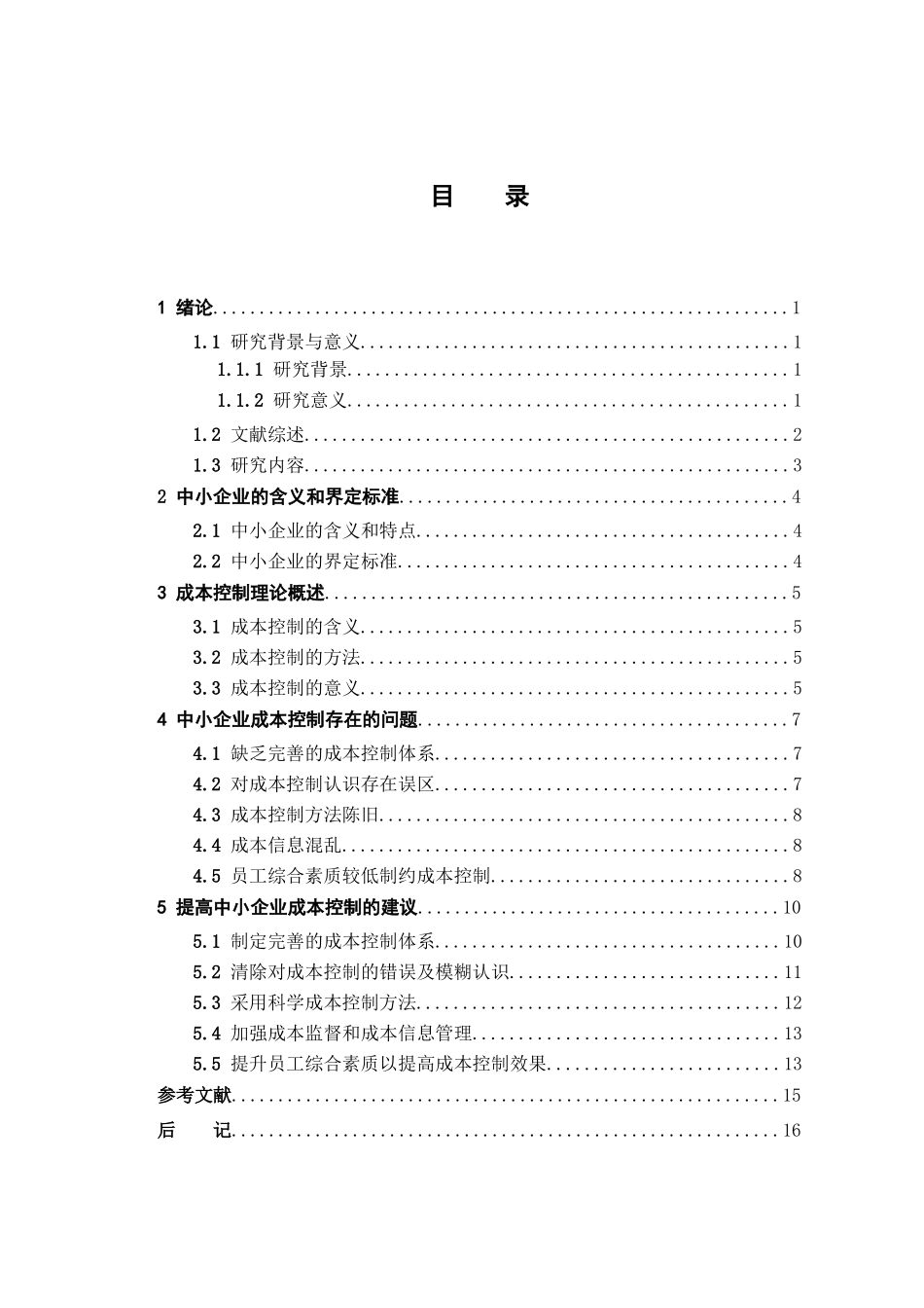 中小企业成本控制问题研究分析  财务管理专业_第3页