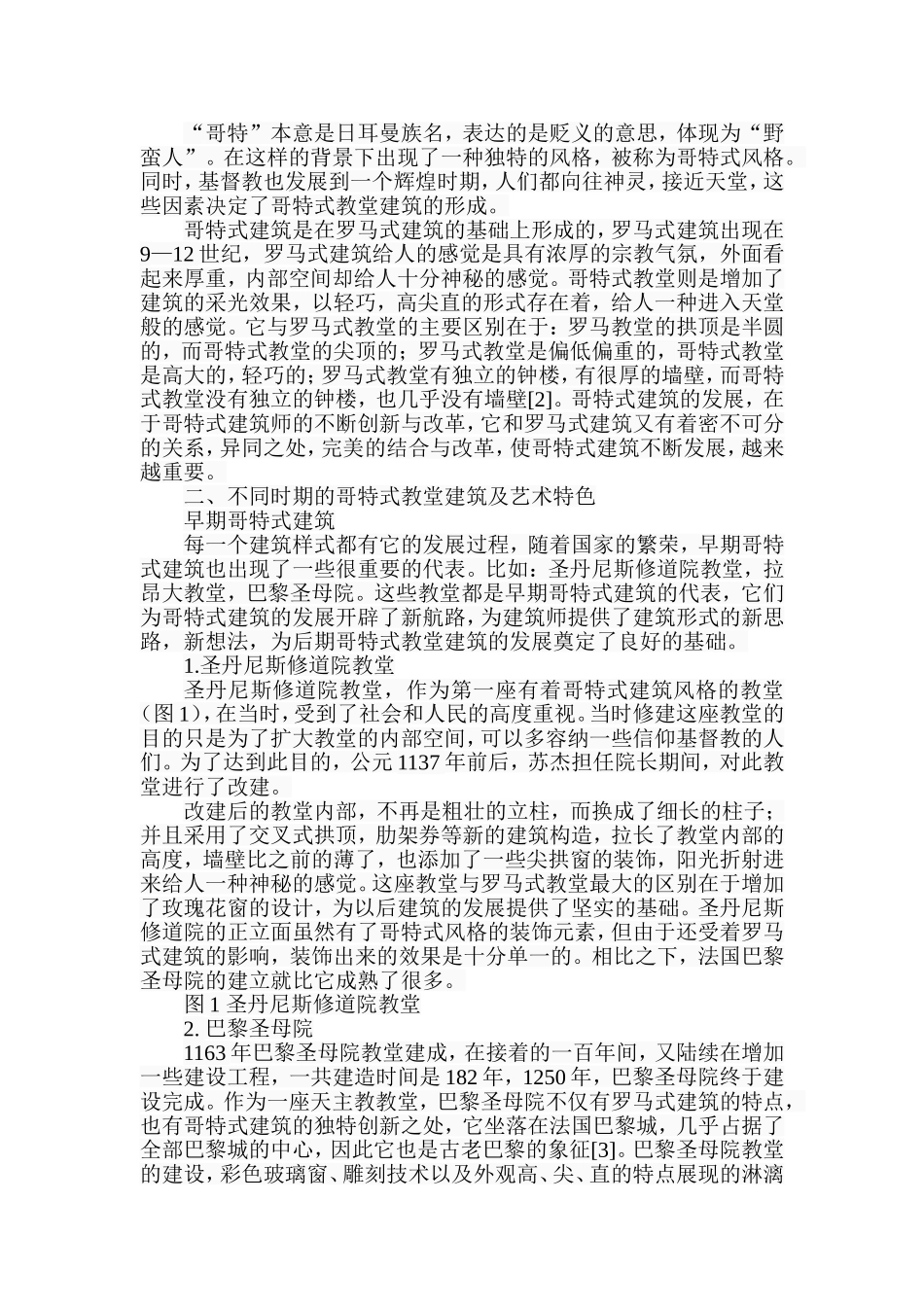 浅析哥特式教堂建筑的艺术特色分析研究   土木工程管理专业_第2页