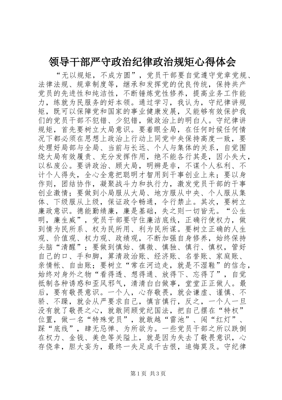 2024年领导干部严守政治纪律政治规矩心得体会_第1页