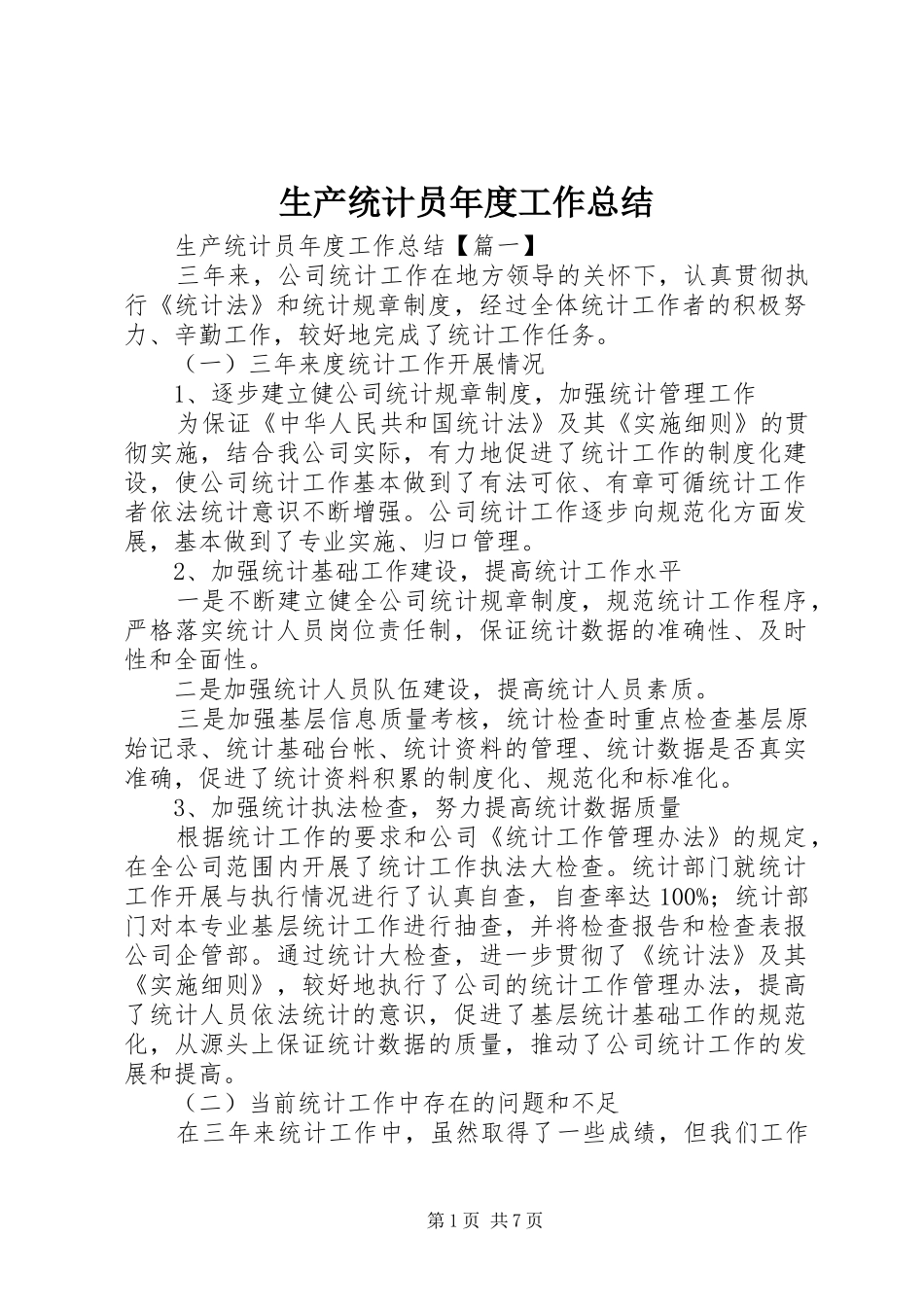 2024年生产统计员年度工作总结_第1页