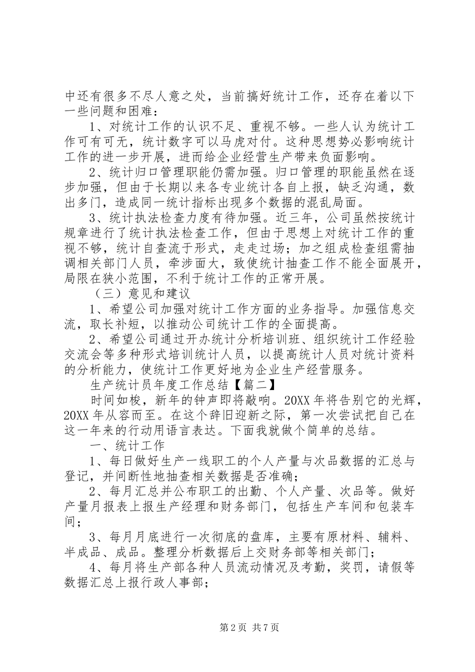 2024年生产统计员年度工作总结_第2页