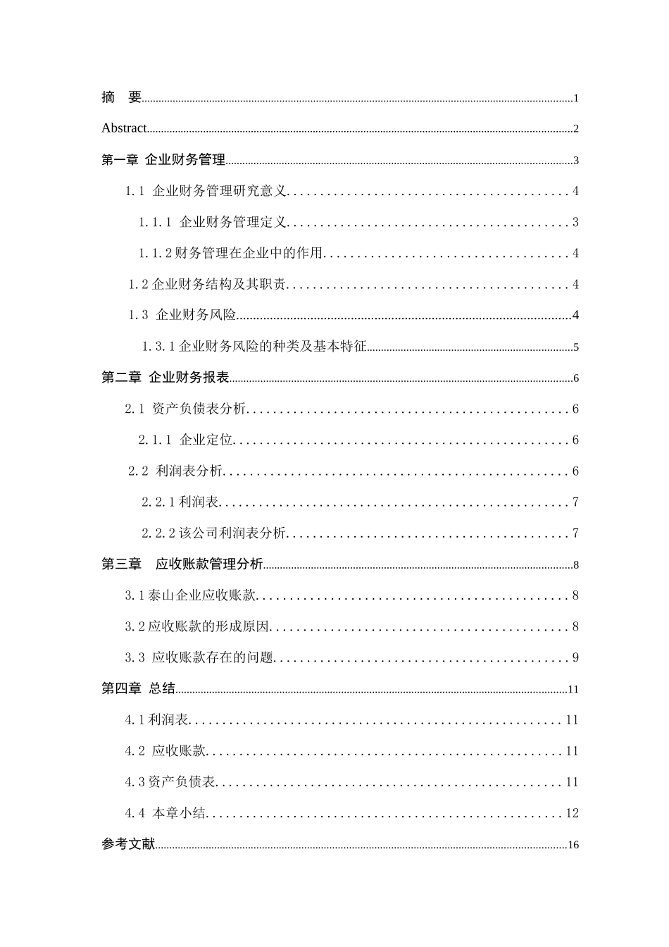 房地产公司财务状况分析研究  会计学专业_第3页