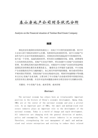 房地产公司财务状况分析研究  会计学专业