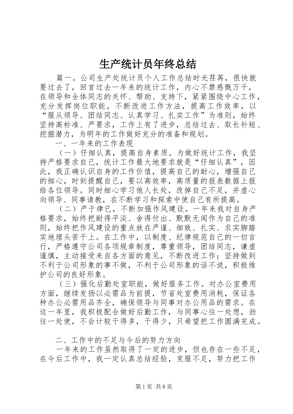 2024年生产统计员年终总结_第1页
