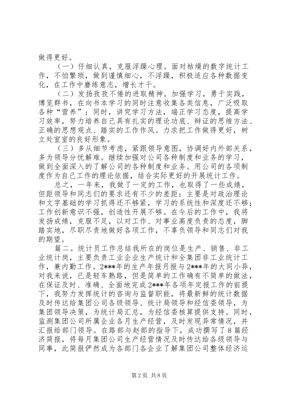 2024年生产统计员年终总结_第2页