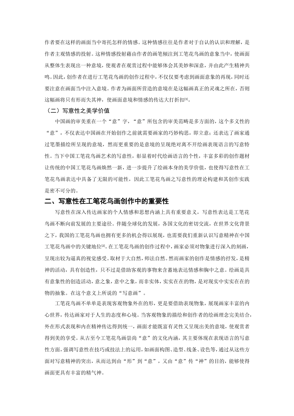 浅析工笔花鸟画创作中的写意性表达分析研究  美术学专业_第3页