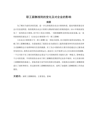 职工薪酬准则的变化及对企业的影响分析研究  人力资源管理专业
