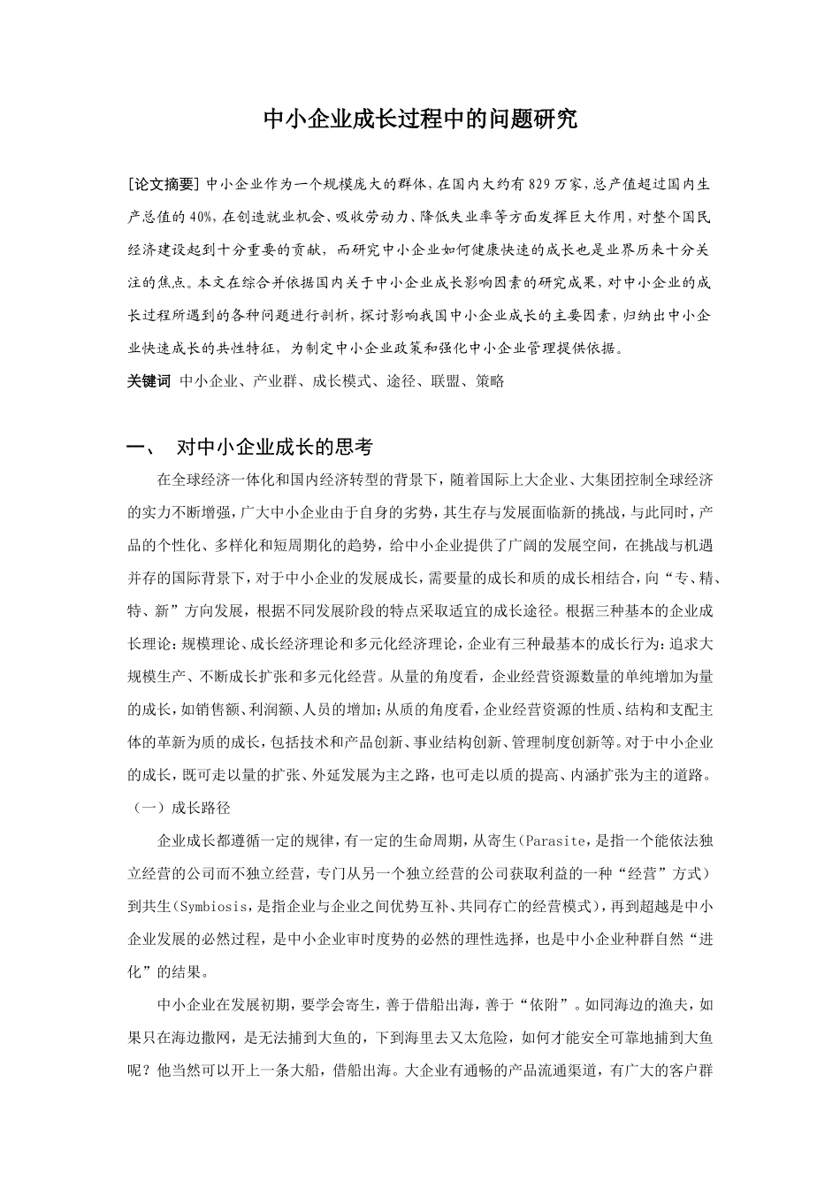 中小企业成长过程中的问题研究分析  工商管理专业_第1页