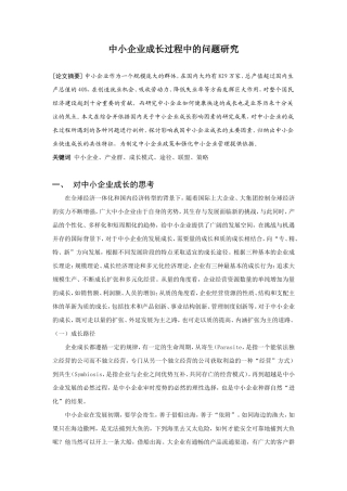 中小企业成长过程中的问题研究分析  工商管理专业