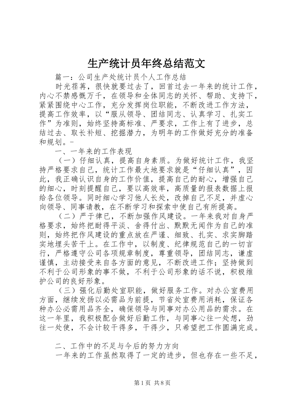 2024年生产统计员年终总结范文_第1页