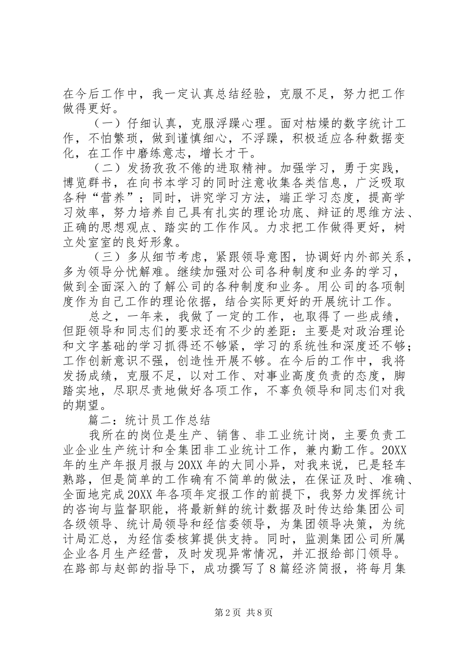 2024年生产统计员年终总结范文_第2页