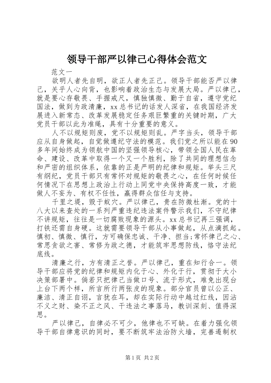 2024年领导干部严以律己心得体会范文_第1页