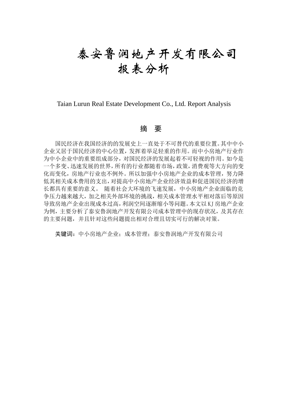 房地产企业报表分析分析研究  财务管理专业_第1页